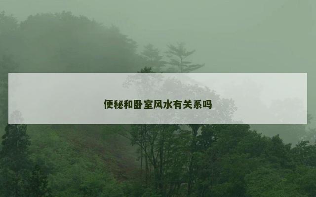 便秘和卧室风水有关系吗