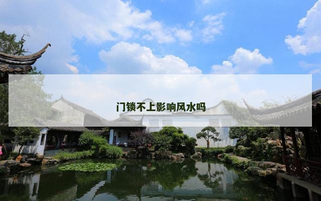 门锁不上影响风水吗