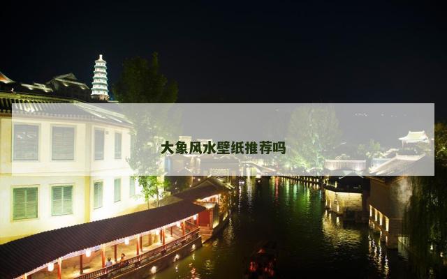 大象风水壁纸推荐吗