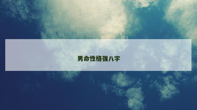 男命性格强八字