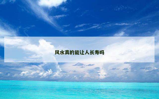 风水真的能让人长寿吗