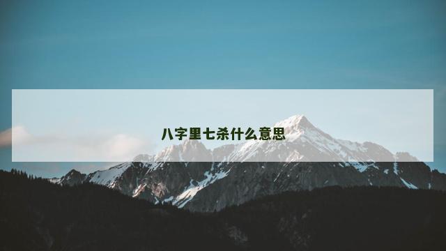 八字里七杀什么意思