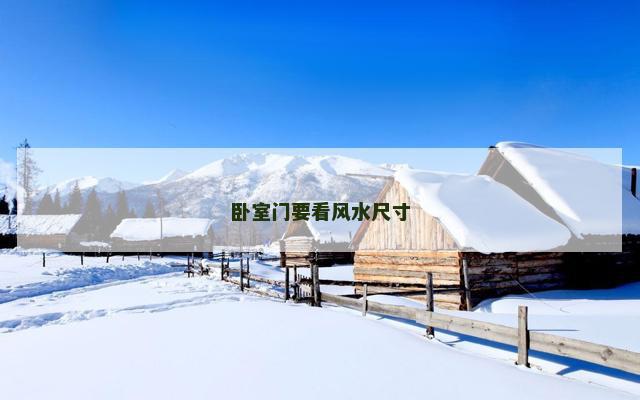 卧室门要看风水尺寸