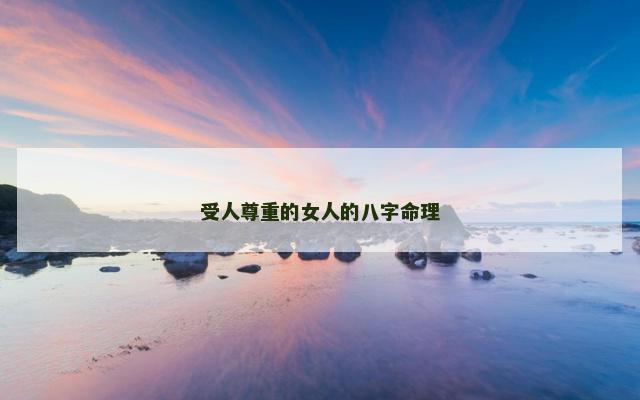 受人尊重的女人的八字命理