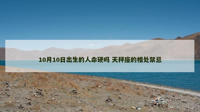 10月10日出生的人命硬吗 天秤座的相处禁忌