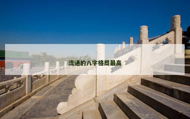 流通的八字格局最高
