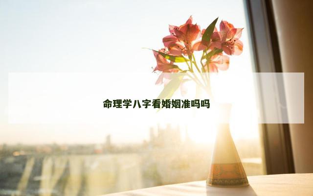 命理学八字看婚姻准吗吗