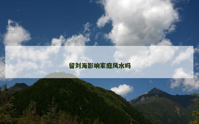 留刘海影响家庭风水吗