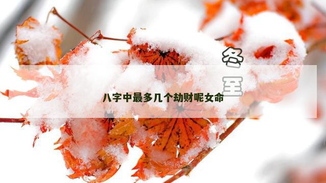 八字中最多几个劫财呢女命