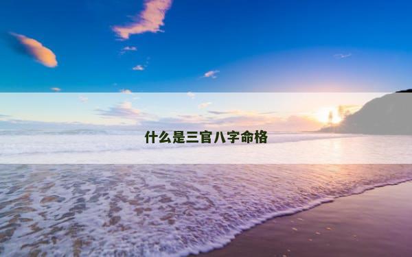什么是三官八字命格