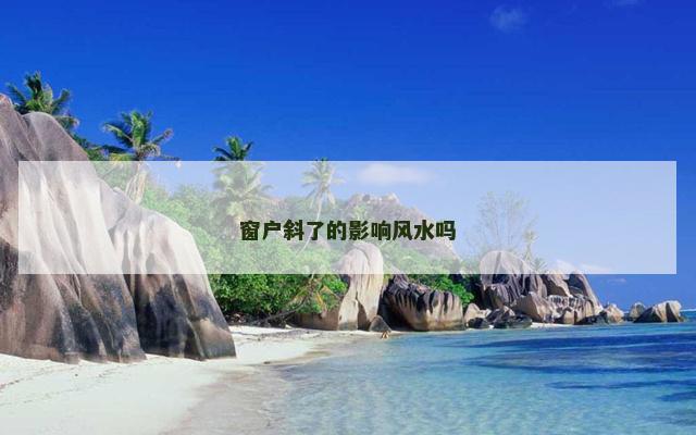 窗户斜了的影响风水吗