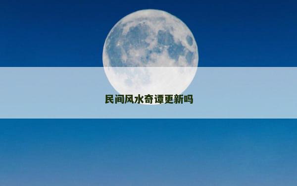 民间风水奇谭更新吗