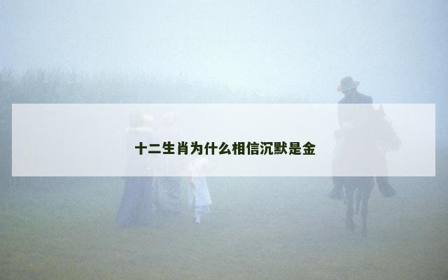 十二生肖为什么相信沉默是金