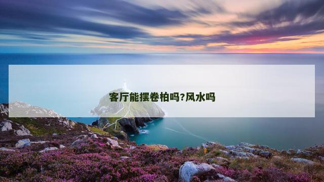 客厅能摆卷柏吗?风水吗