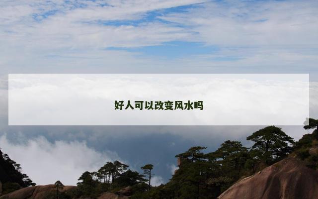 好人可以改变风水吗