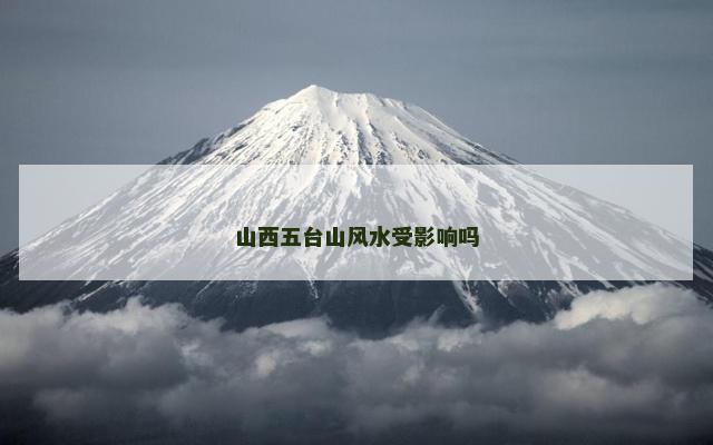 山西五台山风水受影响吗