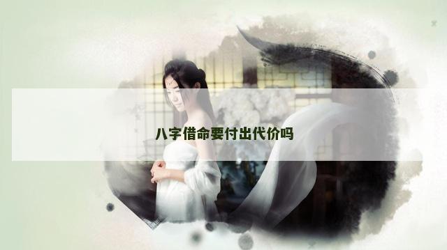 八字借命要付出代价吗