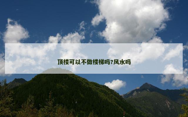 顶楼可以不做楼梯吗?风水吗