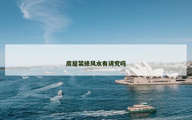 房屋装修风水有讲究吗