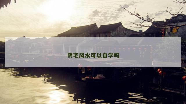 阴宅风水可以自学吗