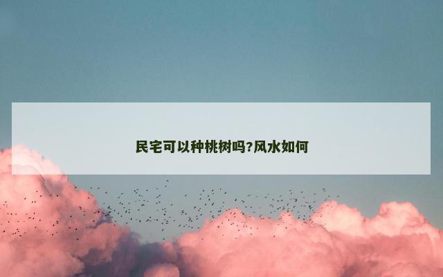民宅可以种桃树吗?风水如何
