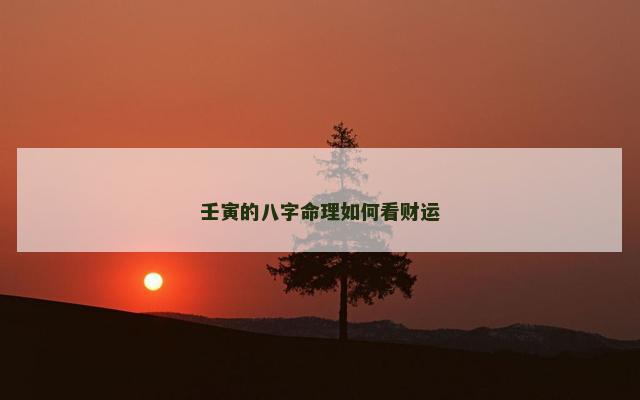 壬寅的八字命理如何看财运