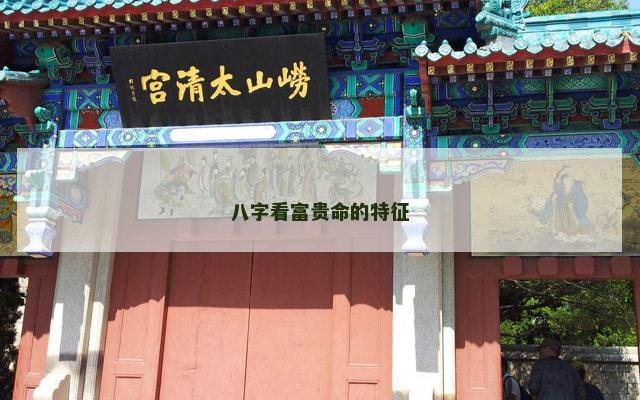 八字看富贵命的特征