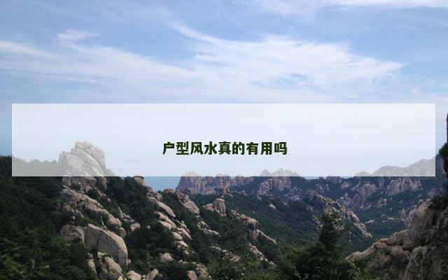 户型风水真的有用吗