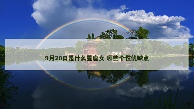 9月20日是什么星座女 哪些个性优缺点