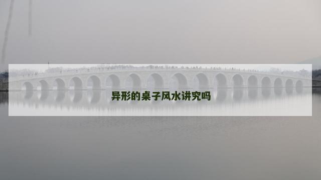 异形的桌子风水讲究吗