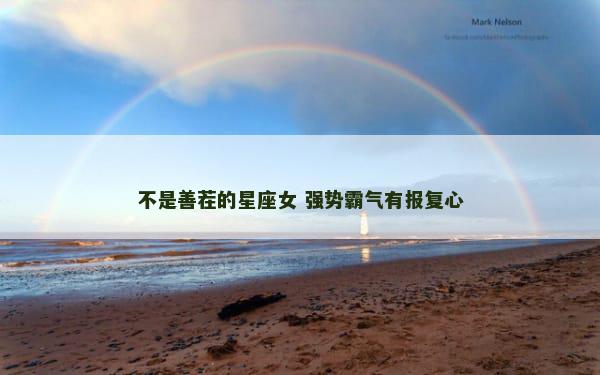 不是善茬的星座女 强势霸气有报复心