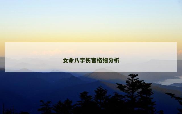 女命八字伤官格细分析