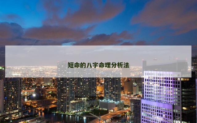 短命的八字命理分析法