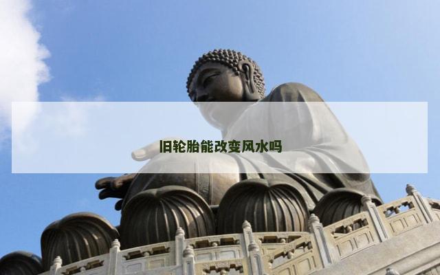旧轮胎能改变风水吗