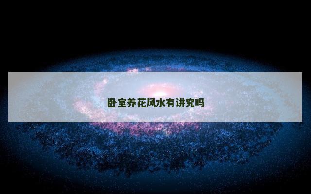 卧室养花风水有讲究吗