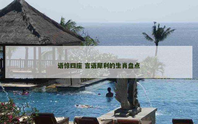 语惊四座 言语犀利的生肖盘点
