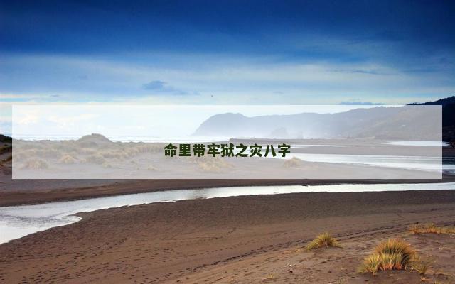 命里带牢狱之灾八字