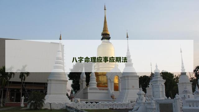 八字命理应事应期法