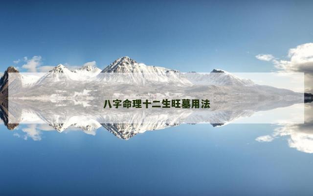 八字命理十二生旺墓用法
