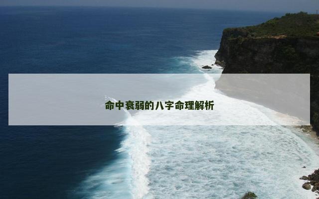 命中衰弱的八字命理解析