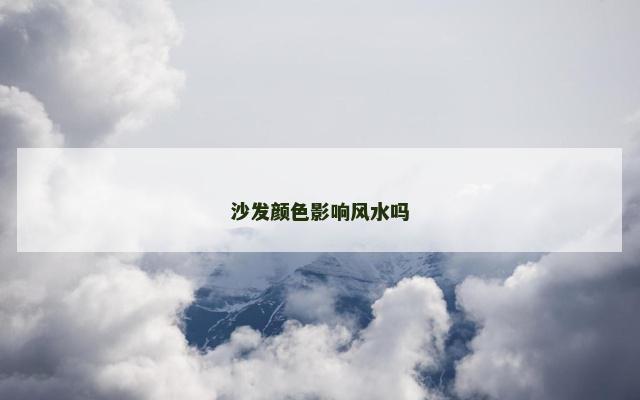 沙发颜色影响风水吗