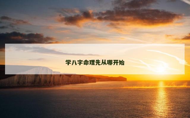 学八字命理先从哪开始