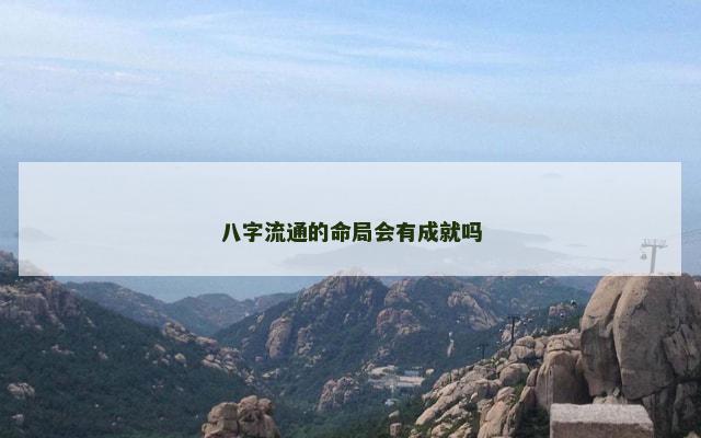 八字流通的命局会有成就吗
