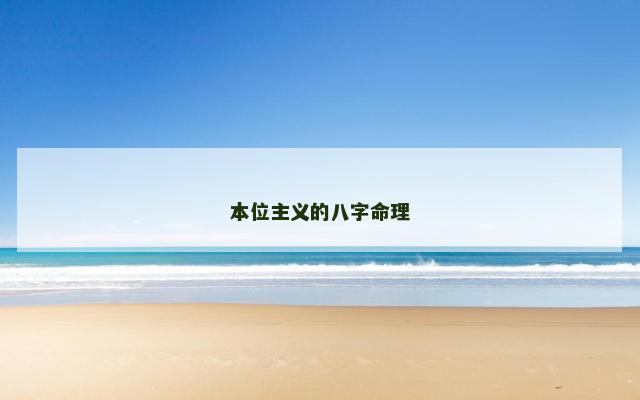 本位主义的八字命理