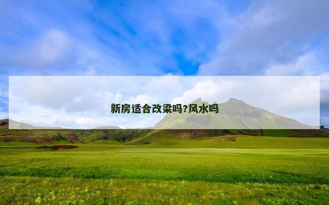 新房适合改梁吗?风水吗