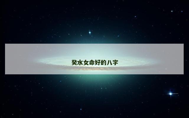 癸水女命好的八字
