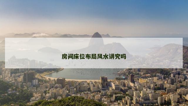 房间床位布局风水讲究吗