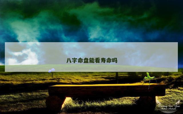 八字命盘能看寿命吗