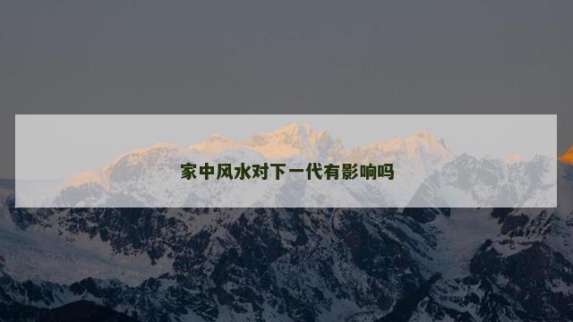 家中风水对下一代有影响吗