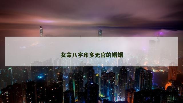 女命八字印多无官的婚姻
